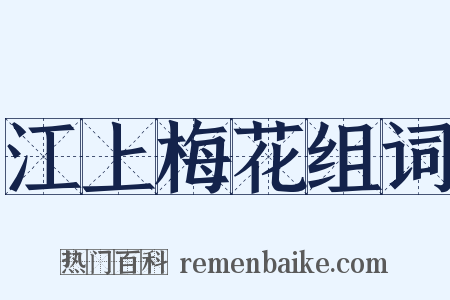 江上梅花组词是什么意思的图片